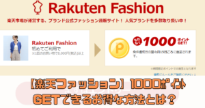 【楽天ファッションアプリ】初回利用で1000ﾎﾟｲﾝﾄGETできるお得な方法とは？